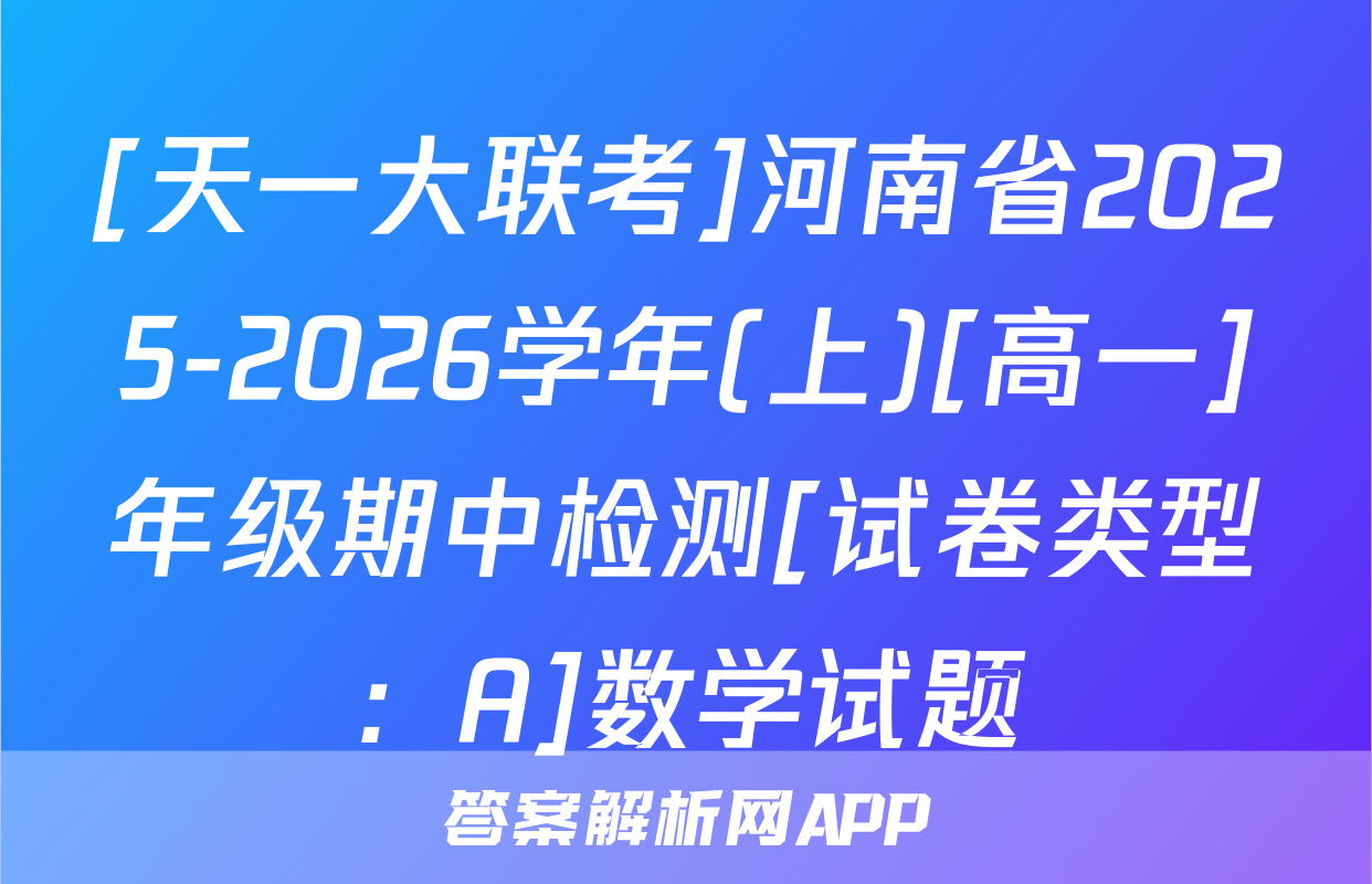 [天一大联考]河南省2025-2026学年(上)[高一]年级期中检测[试卷类型：A]数学试题