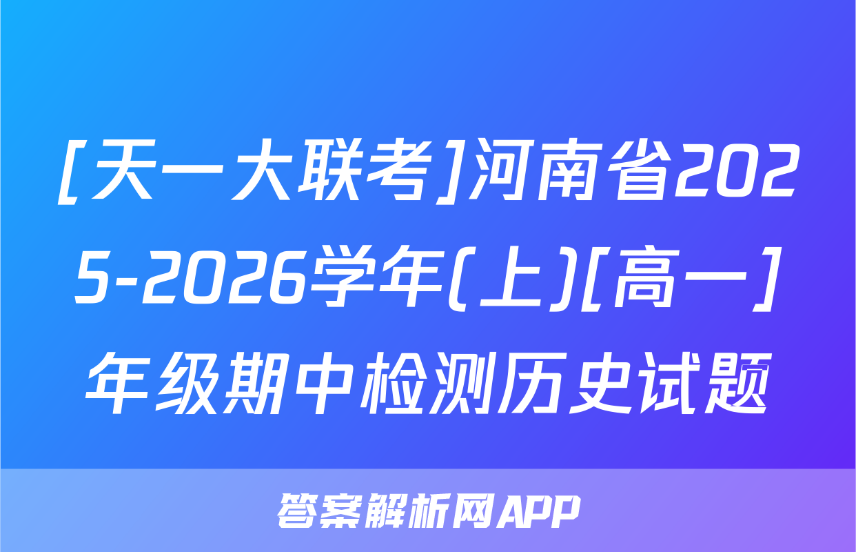 [天一大联考]河南省2025-2026学年(上)[高一]年级期中检测历史试题