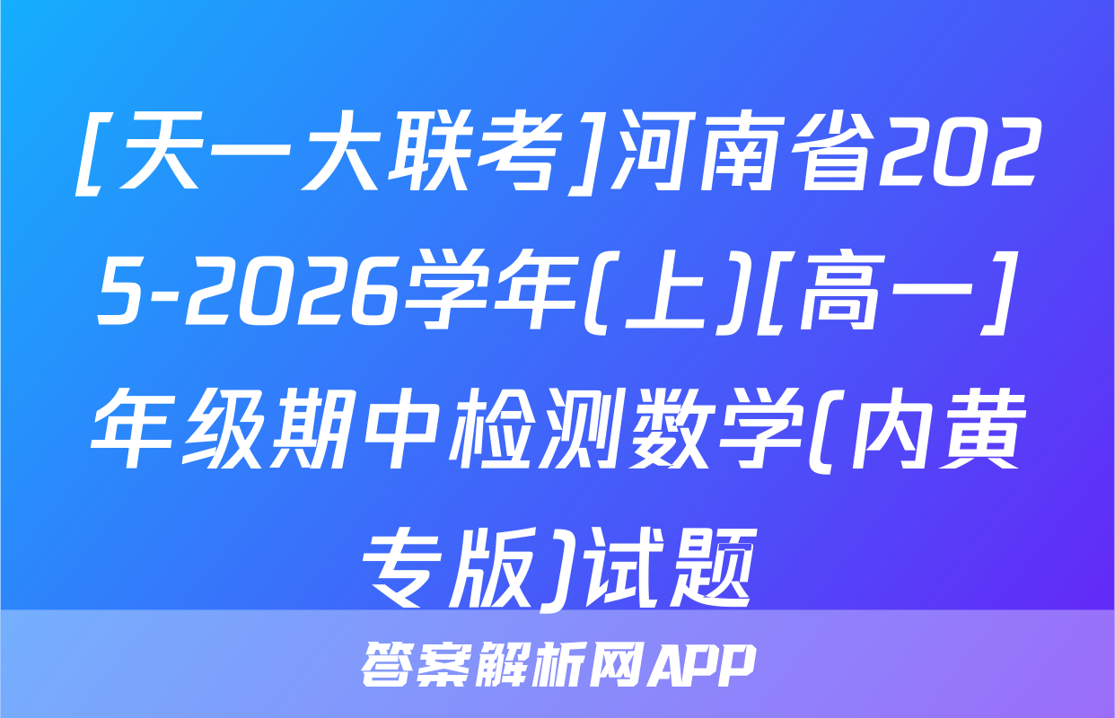 [天一大联考]河南省2025-2026学年(上)[高一]年级期中检测数学(内黄专版)试题