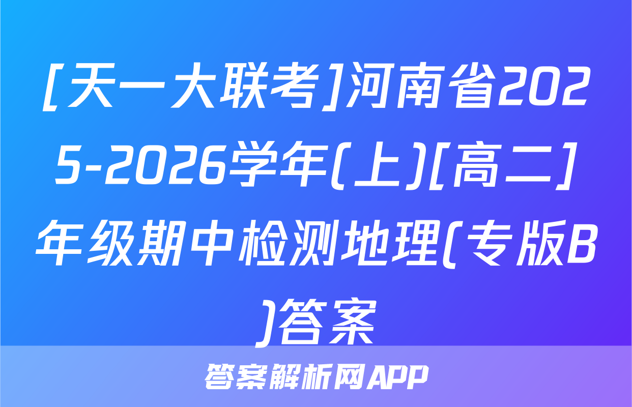 [天一大联考]河南省2025-2026学年(上)[高二]年级期中检测地理(专版B)答案