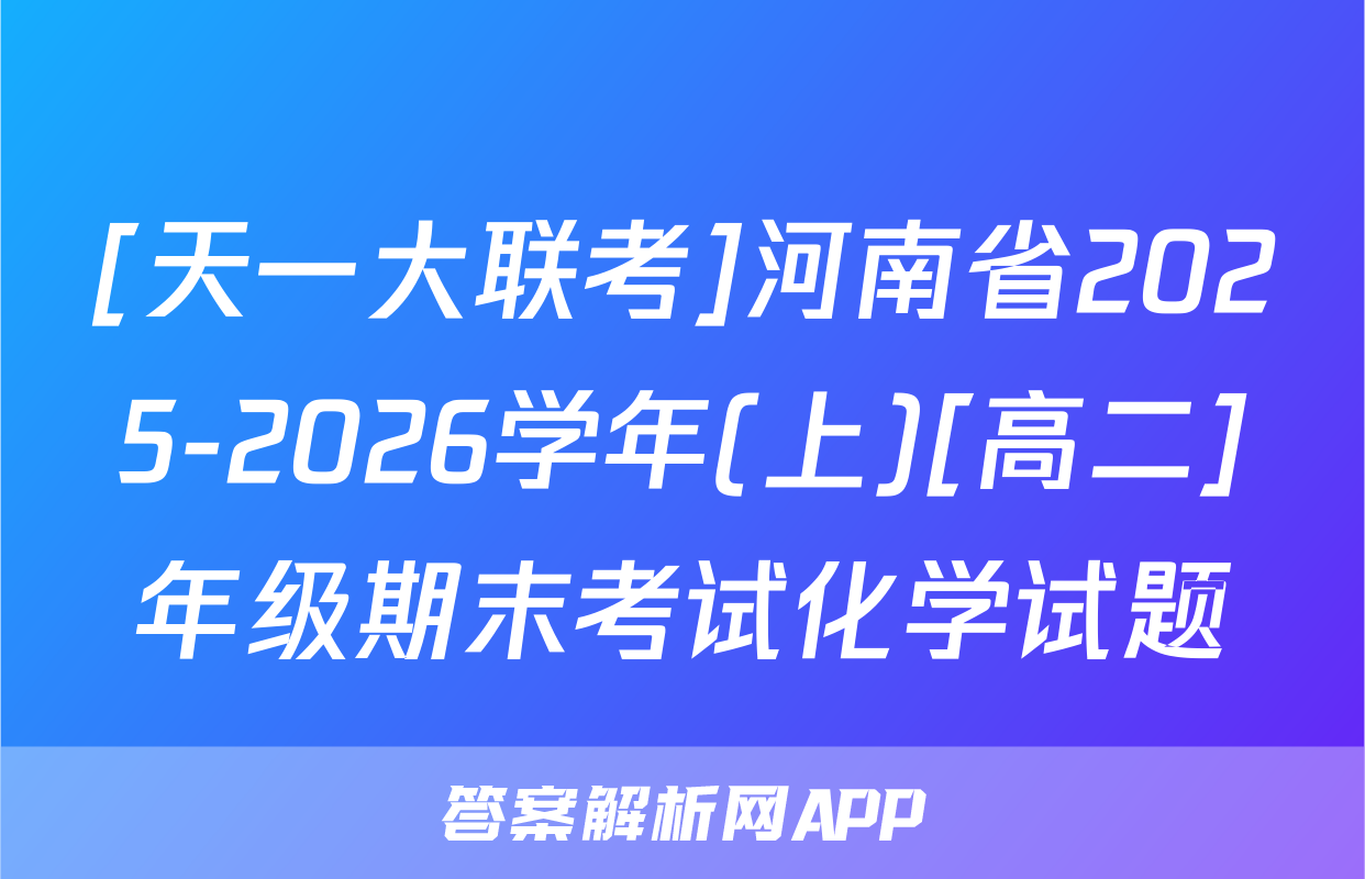 [天一大联考]河南省2025-2026学年(上)[高二]年级期末考试化学试题