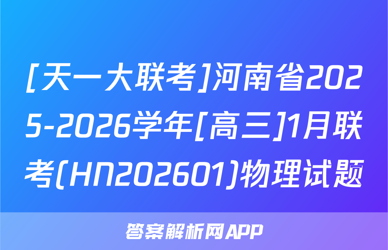[天一大联考]河南省2025-2026学年[高三]1月联考(HN202601)物理试题