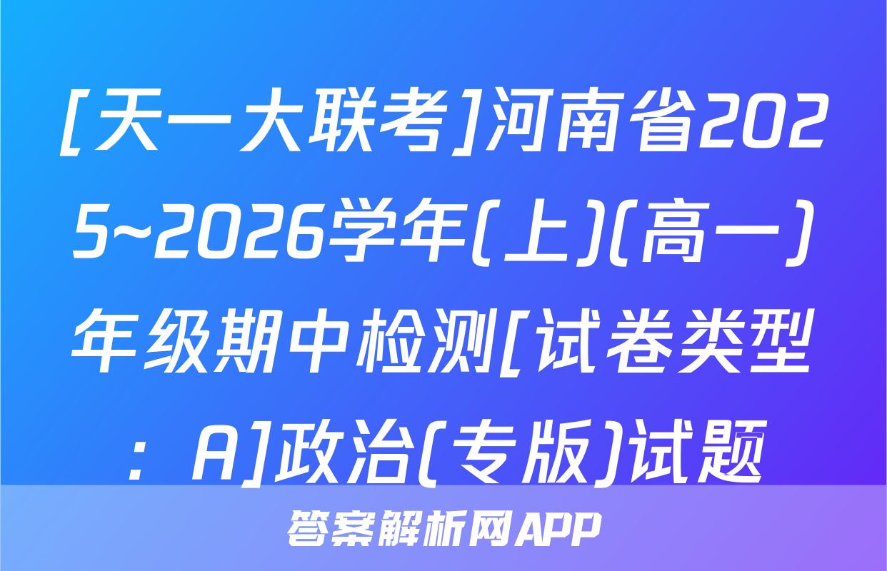 [天一大联考]河南省2025~2026学年(上)(高一)年级期中检测[试卷类型：A]政治(专版)试题