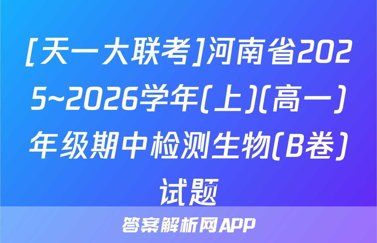 [天一大联考]河南省2025~2026学年(上)(高一)年级期中检测生物(B卷)试题