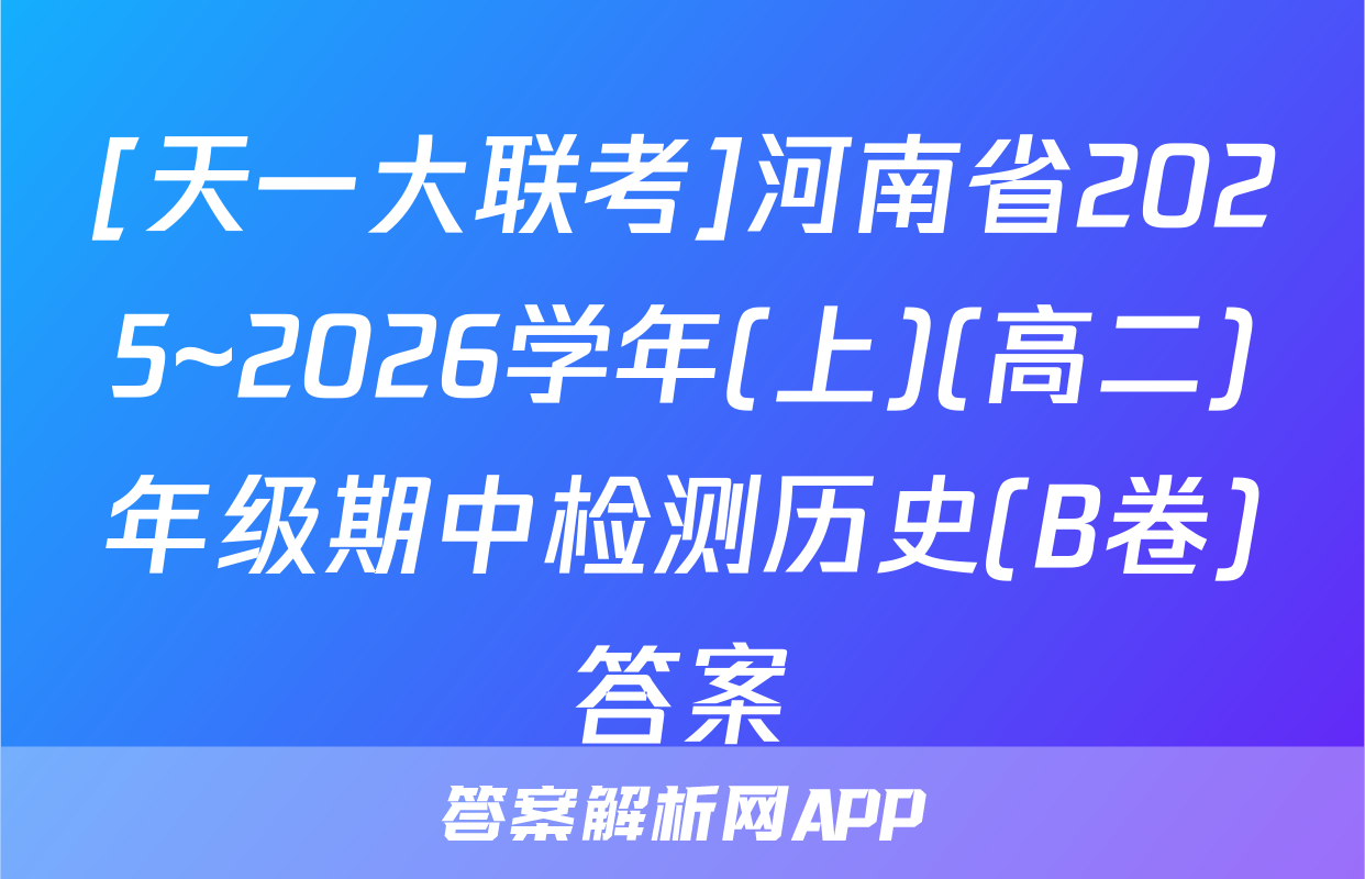 [天一大联考]河南省2025~2026学年(上)(高二)年级期中检测历史(B卷)答案