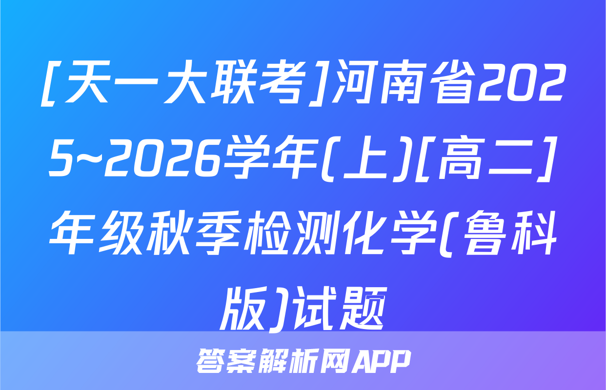 [天一大联考]河南省2025~2026学年(上)[高二]年级秋季检测化学(鲁科版)试题