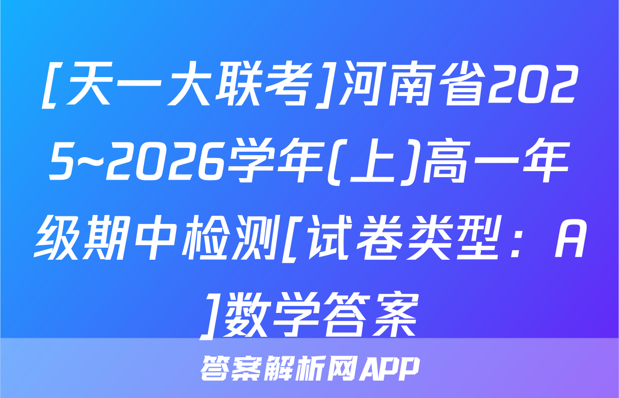 [天一大联考]河南省2025~2026学年(上)高一年级期中检测[试卷类型：A]数学答案