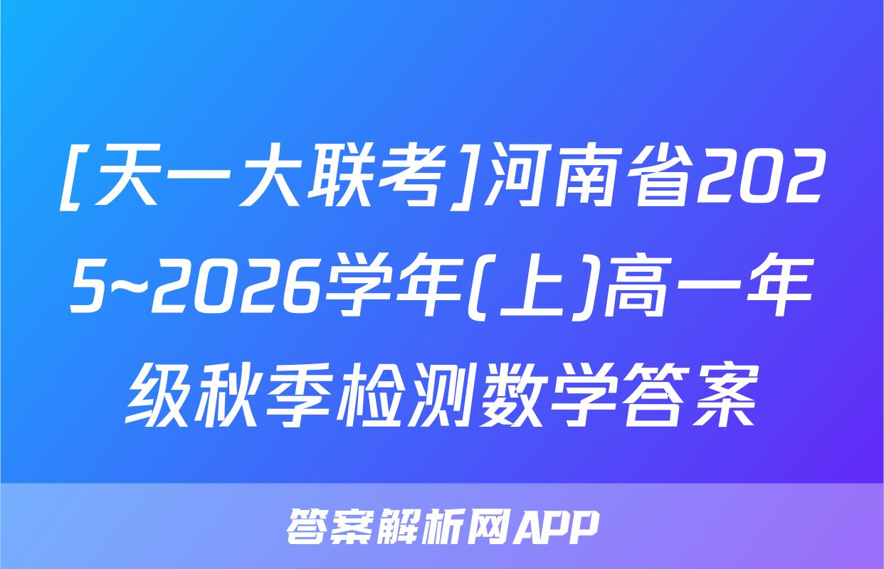 [天一大联考]河南省2025~2026学年(上)高一年级秋季检测数学答案