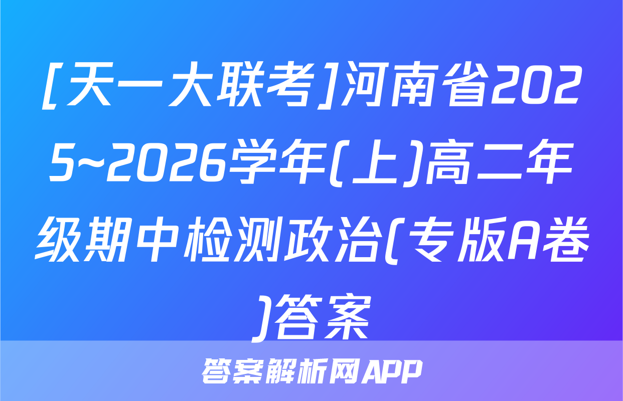 [天一大联考]河南省2025~2026学年(上)高二年级期中检测政治(专版A卷)答案