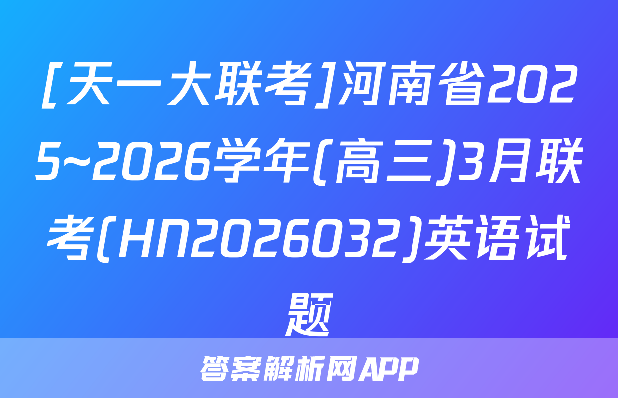 [天一大联考]河南省2025~2026学年(高三)3月联考(HN2026032)英语试题