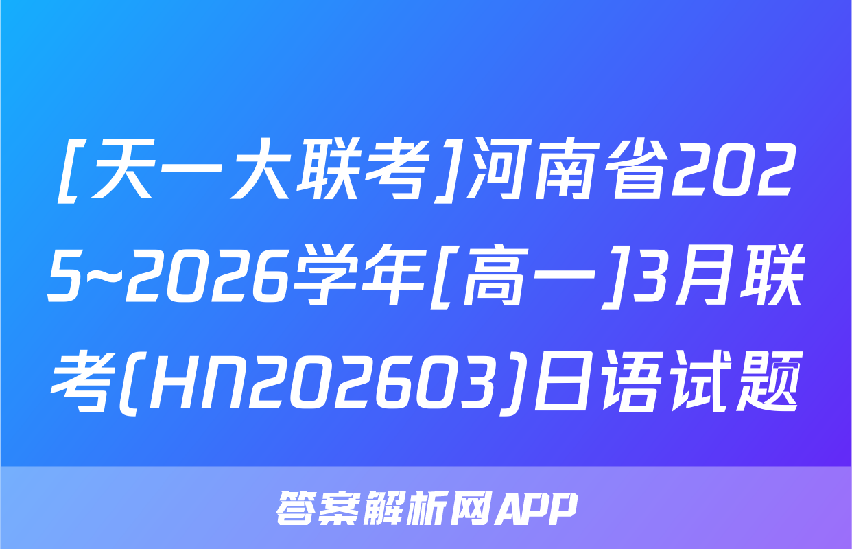 [天一大联考]河南省2025~2026学年[高一]3月联考(HN202603)日语试题
