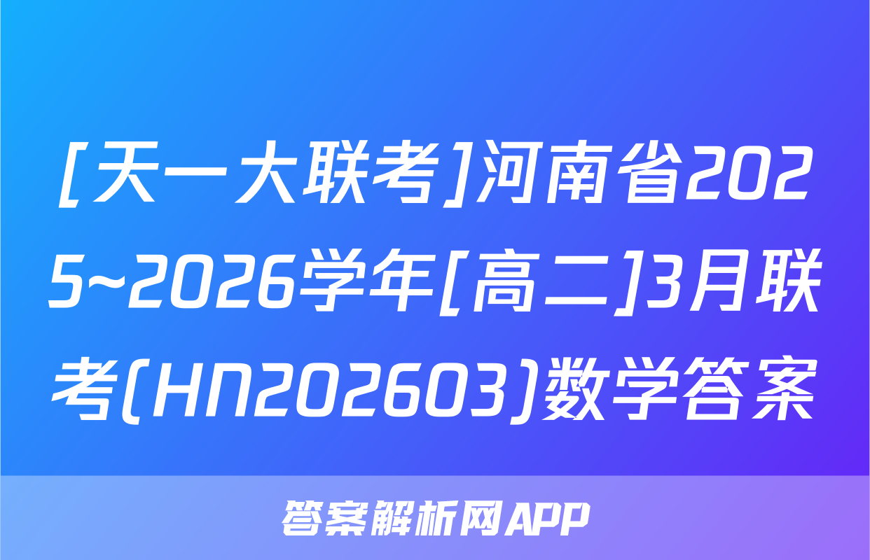[天一大联考]河南省2025~2026学年[高二]3月联考(HN202603)数学答案
