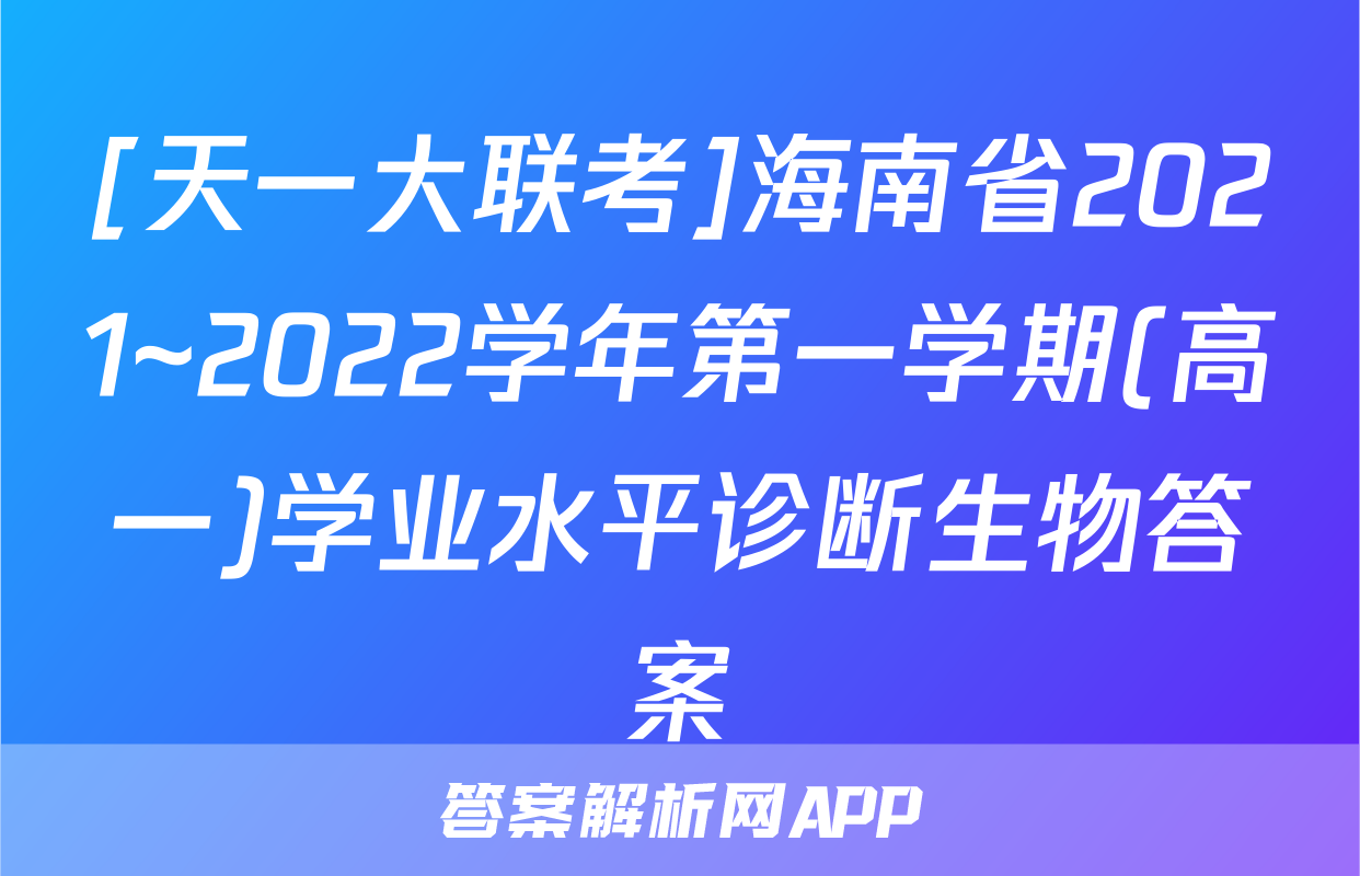 [天一大联考]海南省2021~2022学年第一学期(高一)学业水平诊断生物答案