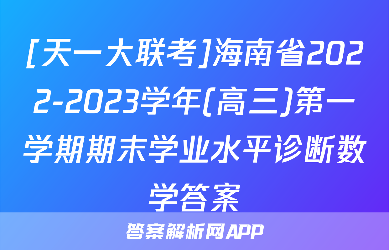 [天一大联考]海南省2022-2023学年(高三)第一学期期末学业水平诊断数学答案
