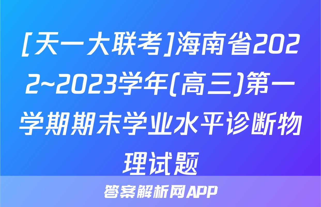 [天一大联考]海南省2022~2023学年(高三)第一学期期末学业水平诊断物理试题