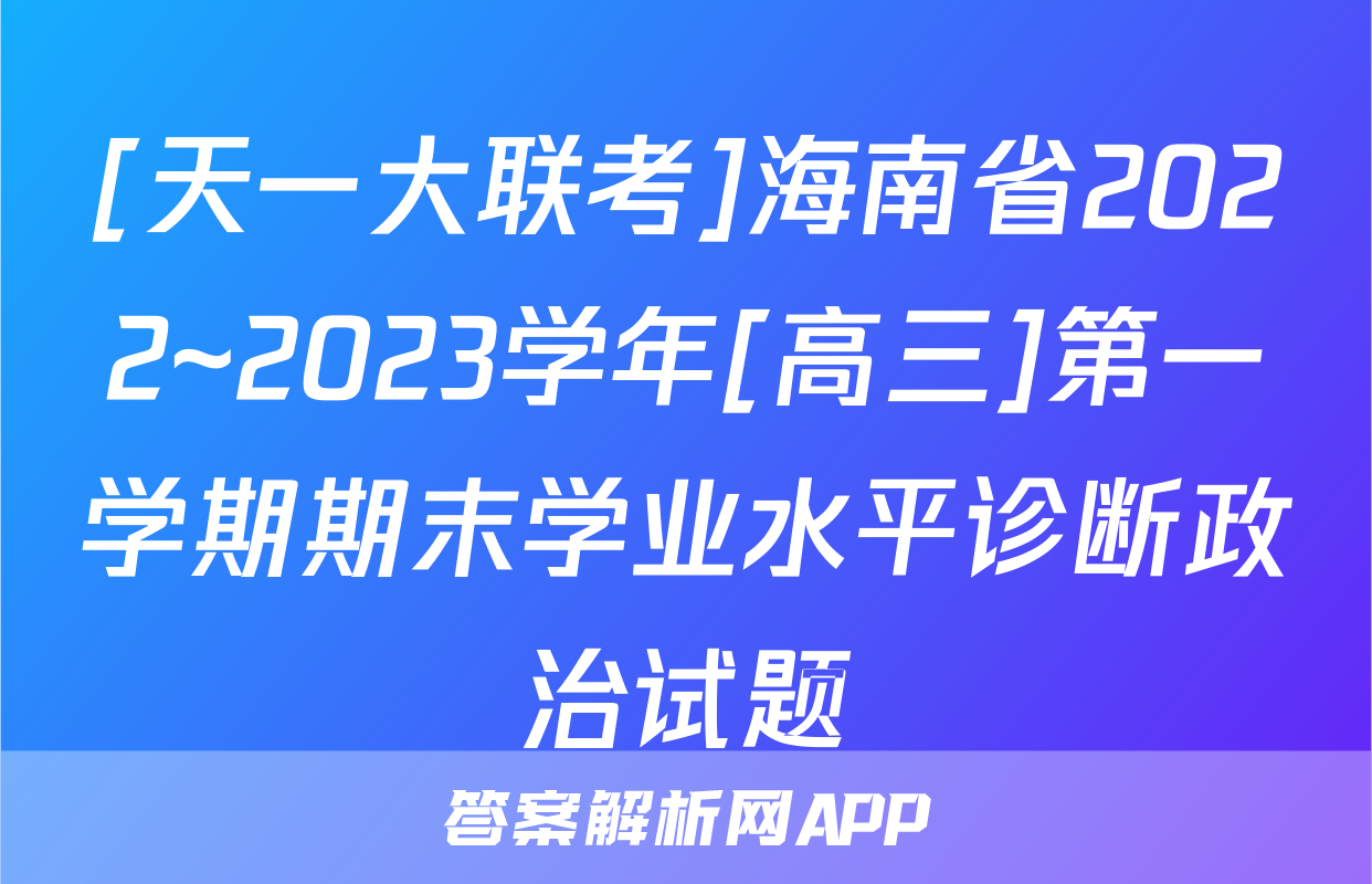 [天一大联考]海南省2022~2023学年[高三]第一学期期末学业水平诊断政治试题