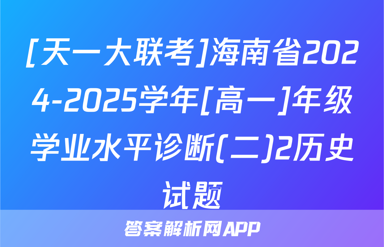 [天一大联考]海南省2024-2025学年[高一]年级学业水平诊断(二)2历史试题