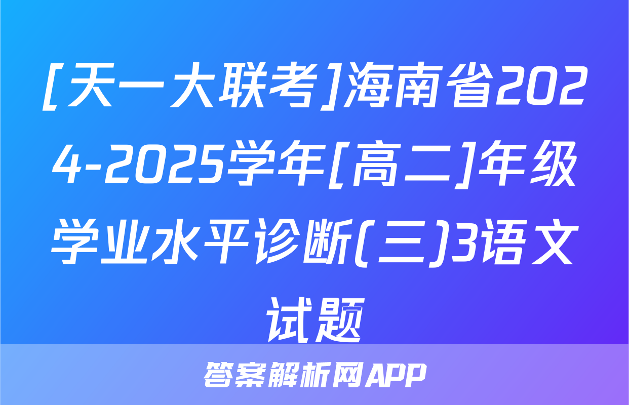 [天一大联考]海南省2024-2025学年[高二]年级学业水平诊断(三)3语文试题