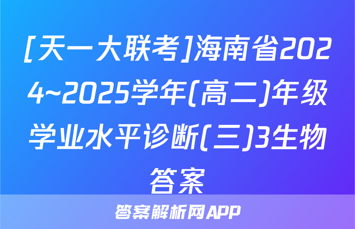 [天一大联考]海南省2024~2025学年(高二)年级学业水平诊断(三)3生物答案