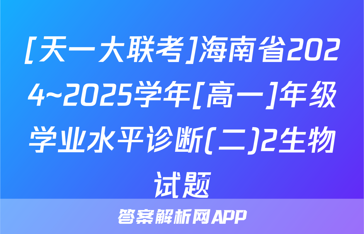 [天一大联考]海南省2024~2025学年[高一]年级学业水平诊断(二)2生物试题
