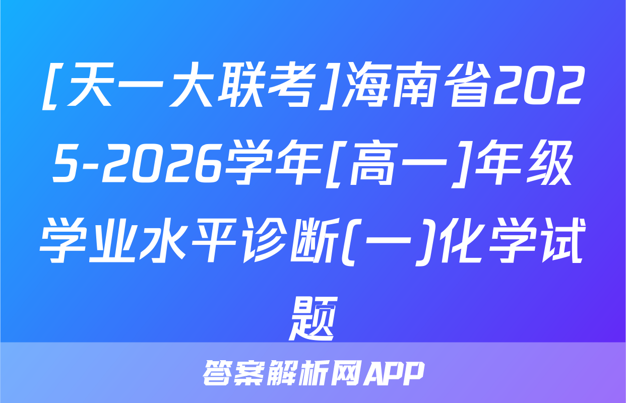 [天一大联考]海南省2025-2026学年[高一]年级学业水平诊断(一)化学试题
