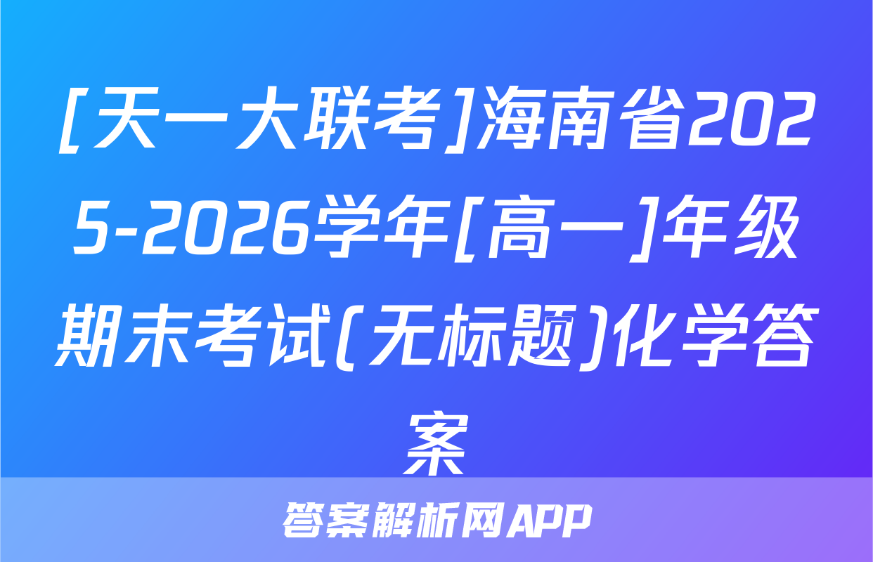 [天一大联考]海南省2025-2026学年[高一]年级期末考试(无标题)化学答案