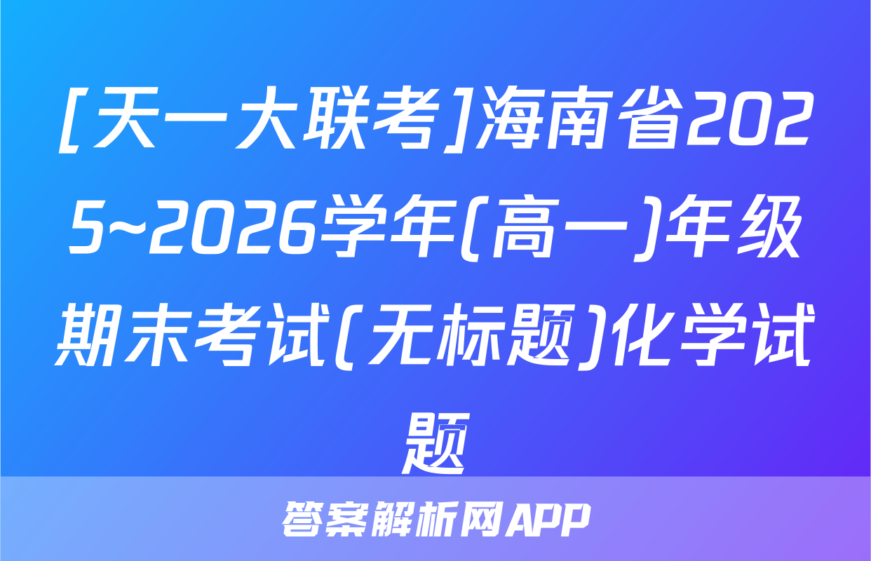 [天一大联考]海南省2025~2026学年(高一)年级期末考试(无标题)化学试题