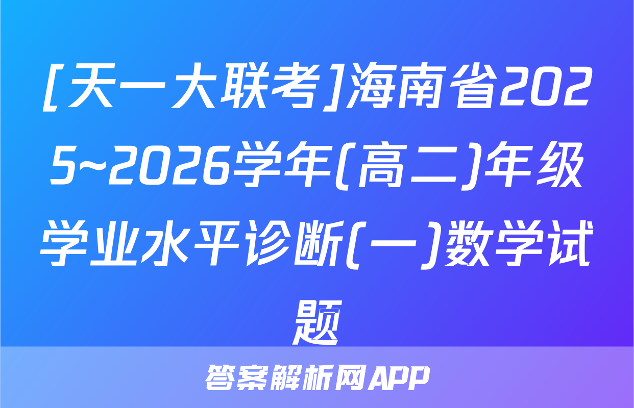 [天一大联考]海南省2025~2026学年(高二)年级学业水平诊断(一)数学试题