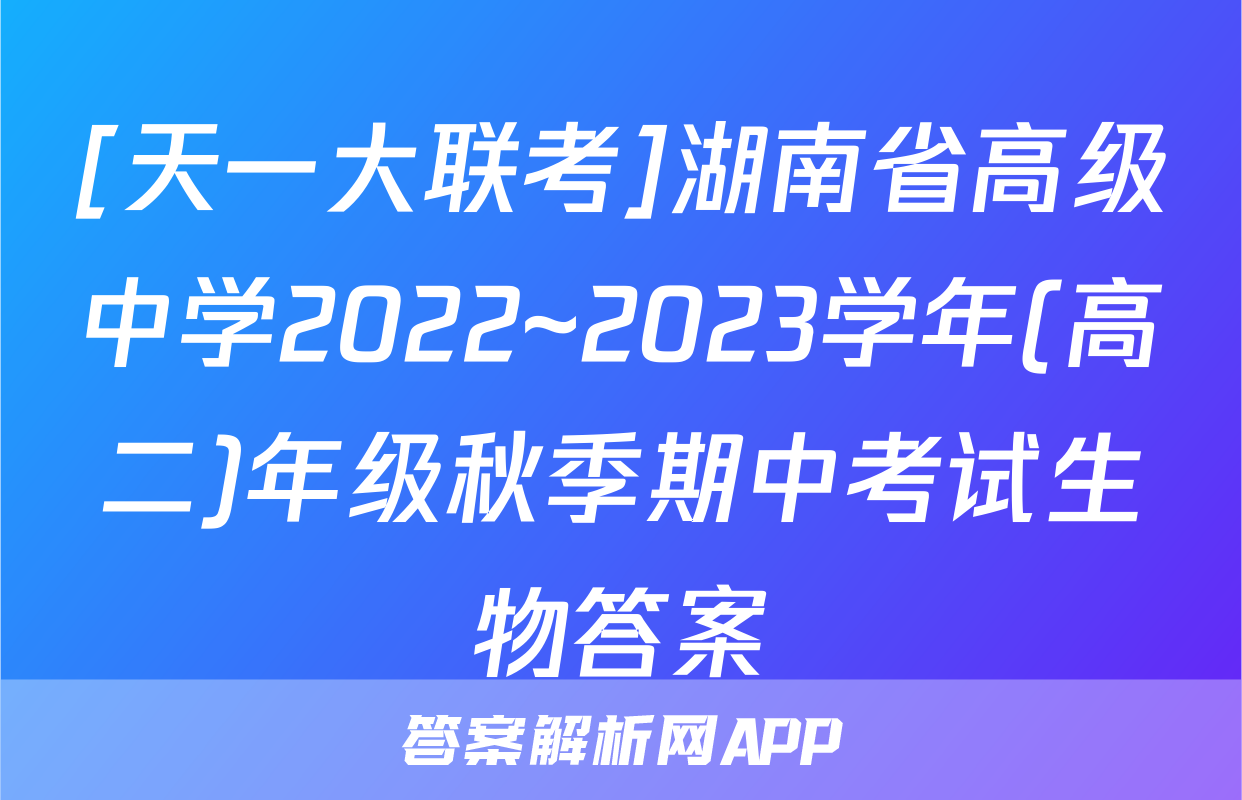 [天一大联考]湖南省高级中学2022~2023学年(高二)年级秋季期中考试生物答案