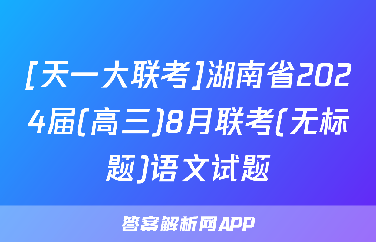 [天一大联考]湖南省2024届(高三)8月联考(无标题)语文试题