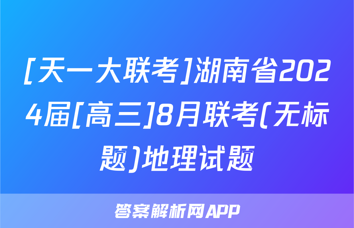 [天一大联考]湖南省2024届[高三]8月联考(无标题)地理试题