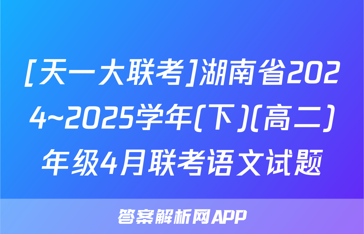 [天一大联考]湖南省2024~2025学年(下)(高二)年级4月联考语文试题