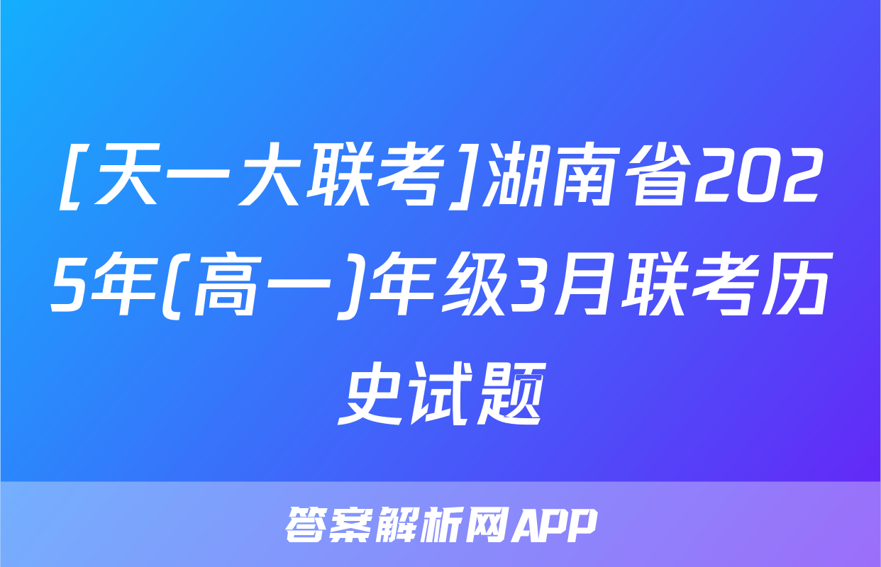 [天一大联考]湖南省2025年(高一)年级3月联考历史试题
