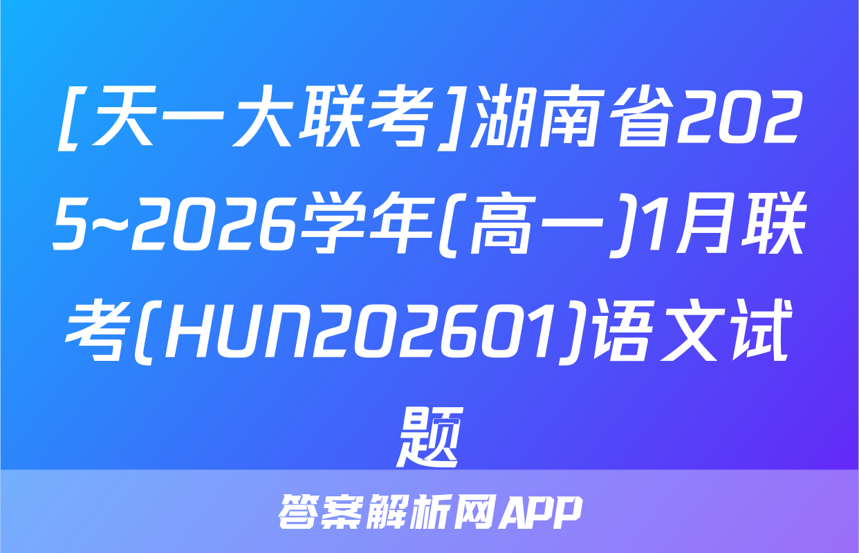 [天一大联考]湖南省2025~2026学年(高一)1月联考(HUN202601)语文试题