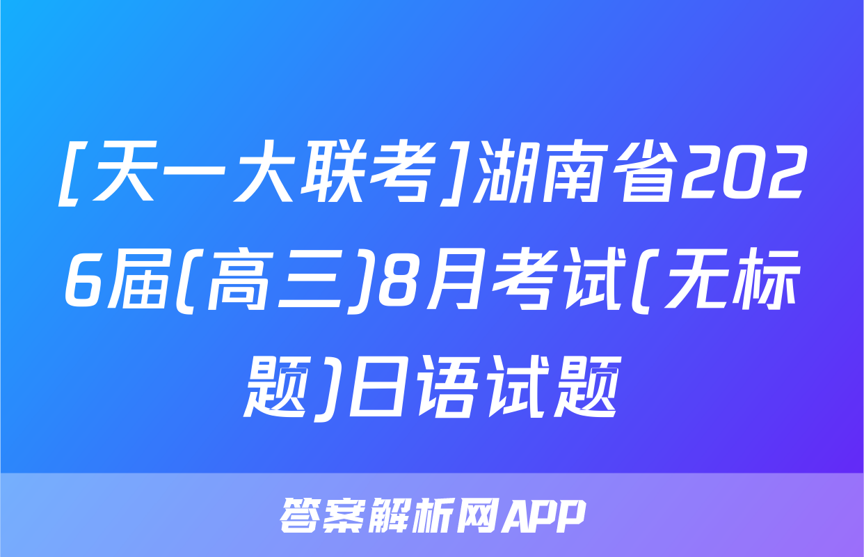 [天一大联考]湖南省2026届(高三)8月考试(无标题)日语试题