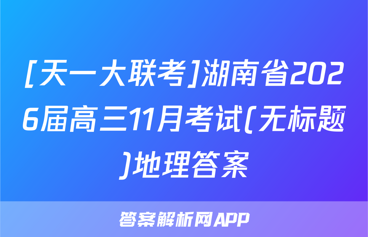 [天一大联考]湖南省2026届高三11月考试(无标题)地理答案