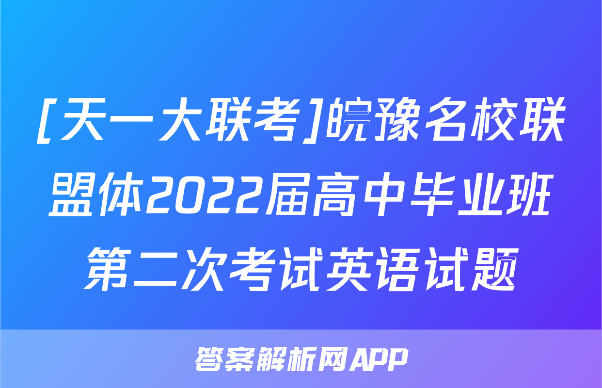 [天一大联考]皖豫名校联盟体2022届高中毕业班第二次考试英语试题