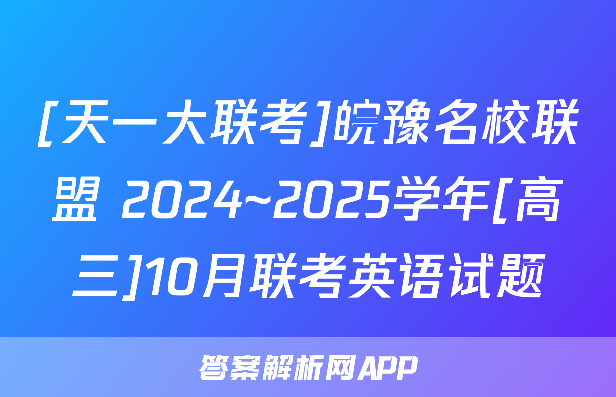 [天一大联考]皖豫名校联盟 2024~2025学年[高三]10月联考英语试题