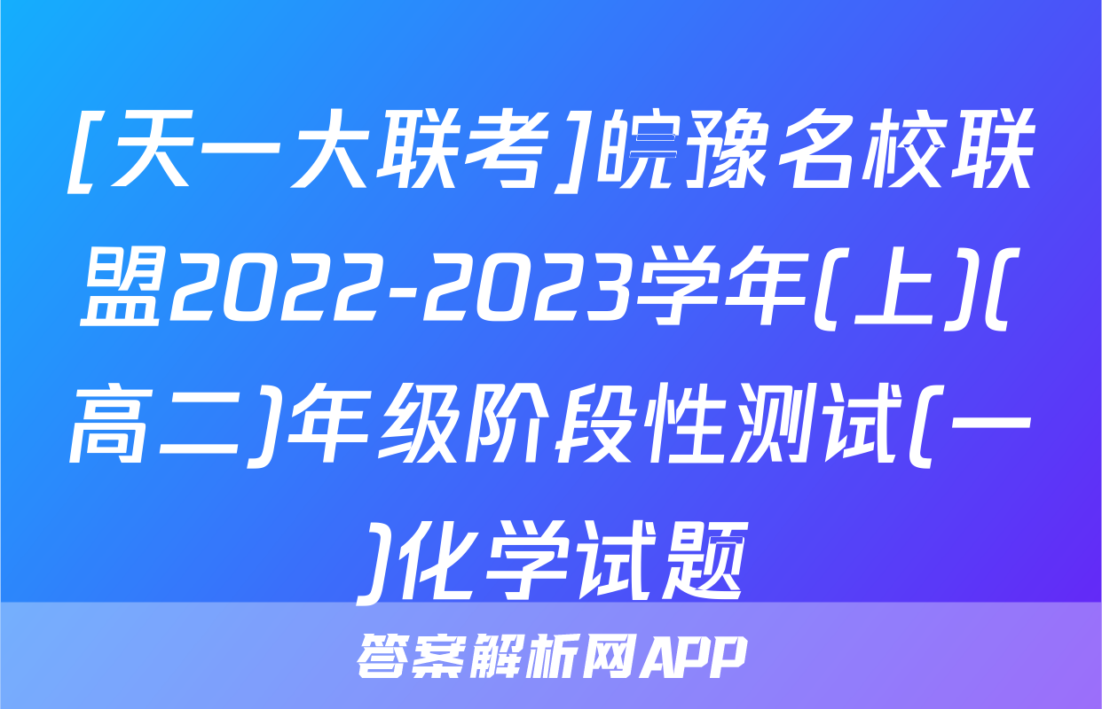 [天一大联考]皖豫名校联盟2022-2023学年(上)(高二)年级阶段性测试(一)化学试题