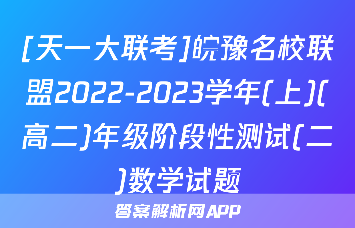 [天一大联考]皖豫名校联盟2022-2023学年(上)(高二)年级阶段性测试(二)数学试题