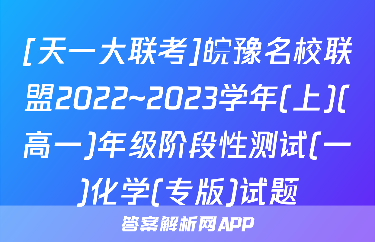 [天一大联考]皖豫名校联盟2022~2023学年(上)(高一)年级阶段性测试(一)化学(专版)试题