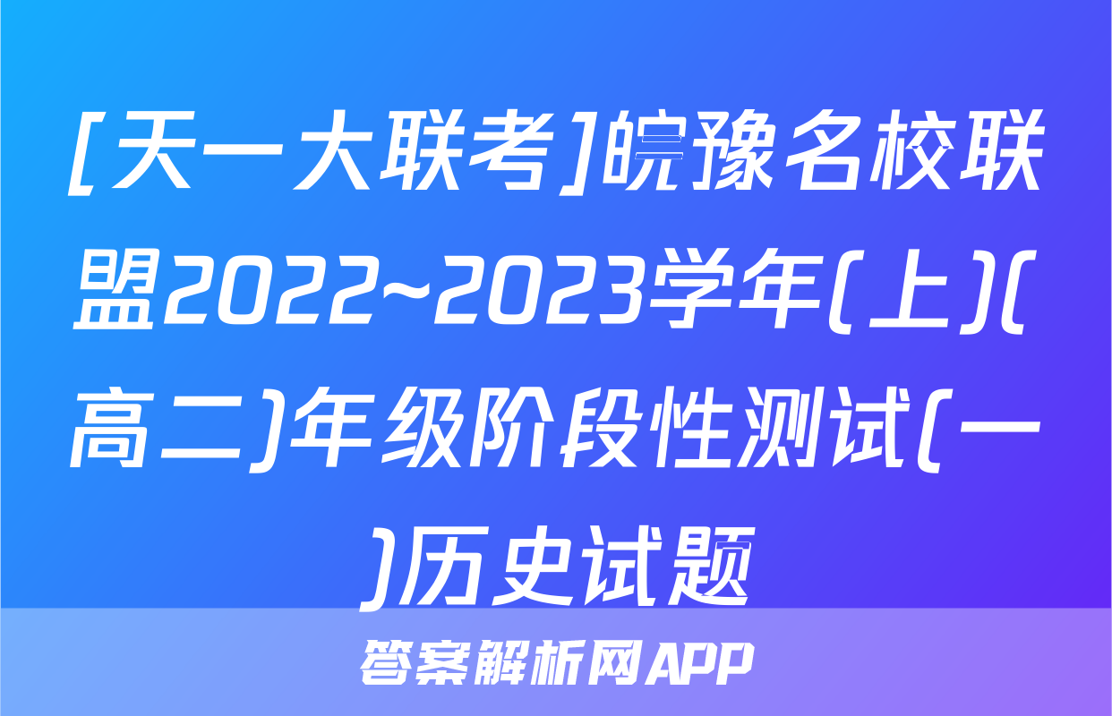 [天一大联考]皖豫名校联盟2022~2023学年(上)(高二)年级阶段性测试(一)历史试题
