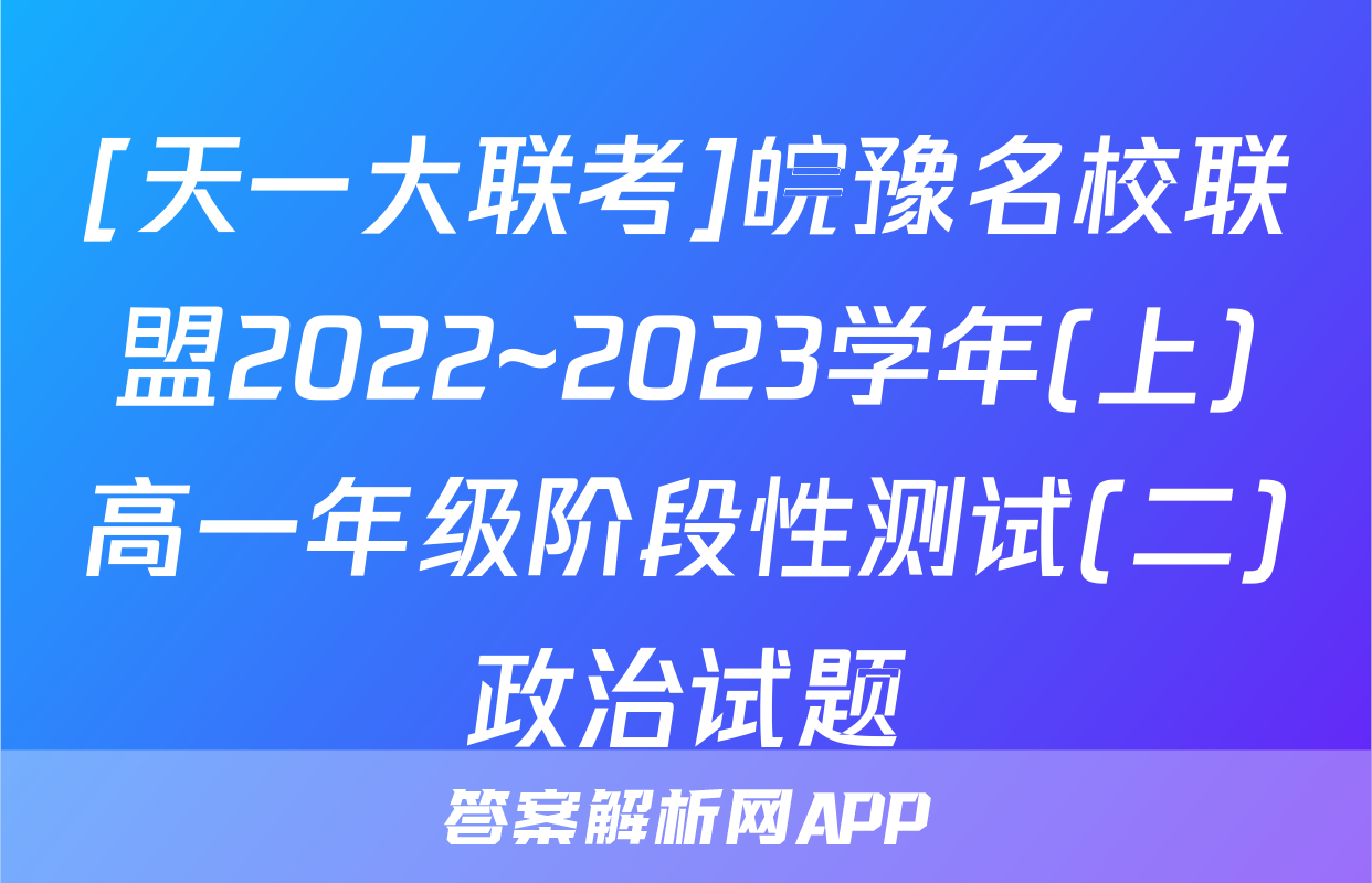 [天一大联考]皖豫名校联盟2022~2023学年(上)高一年级阶段性测试(二)政治试题