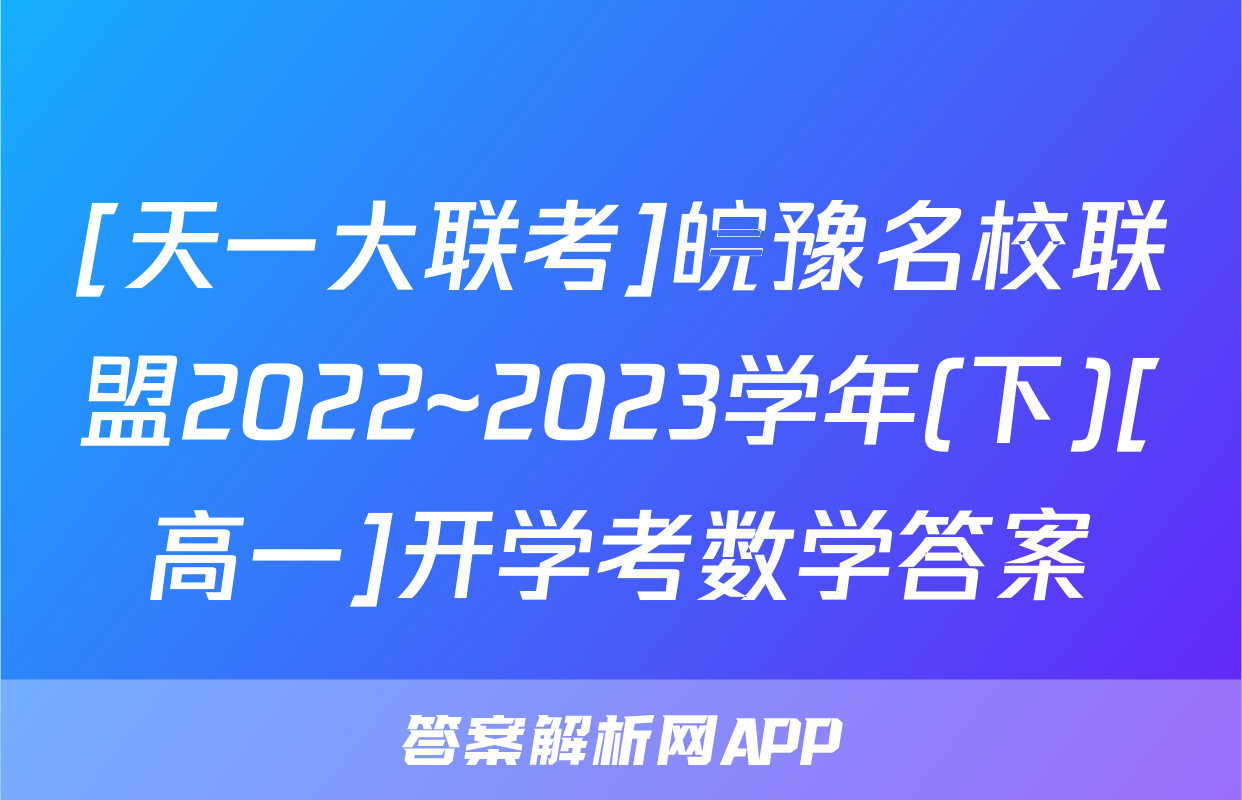 [天一大联考]皖豫名校联盟2022~2023学年(下)[高一]开学考数学答案
