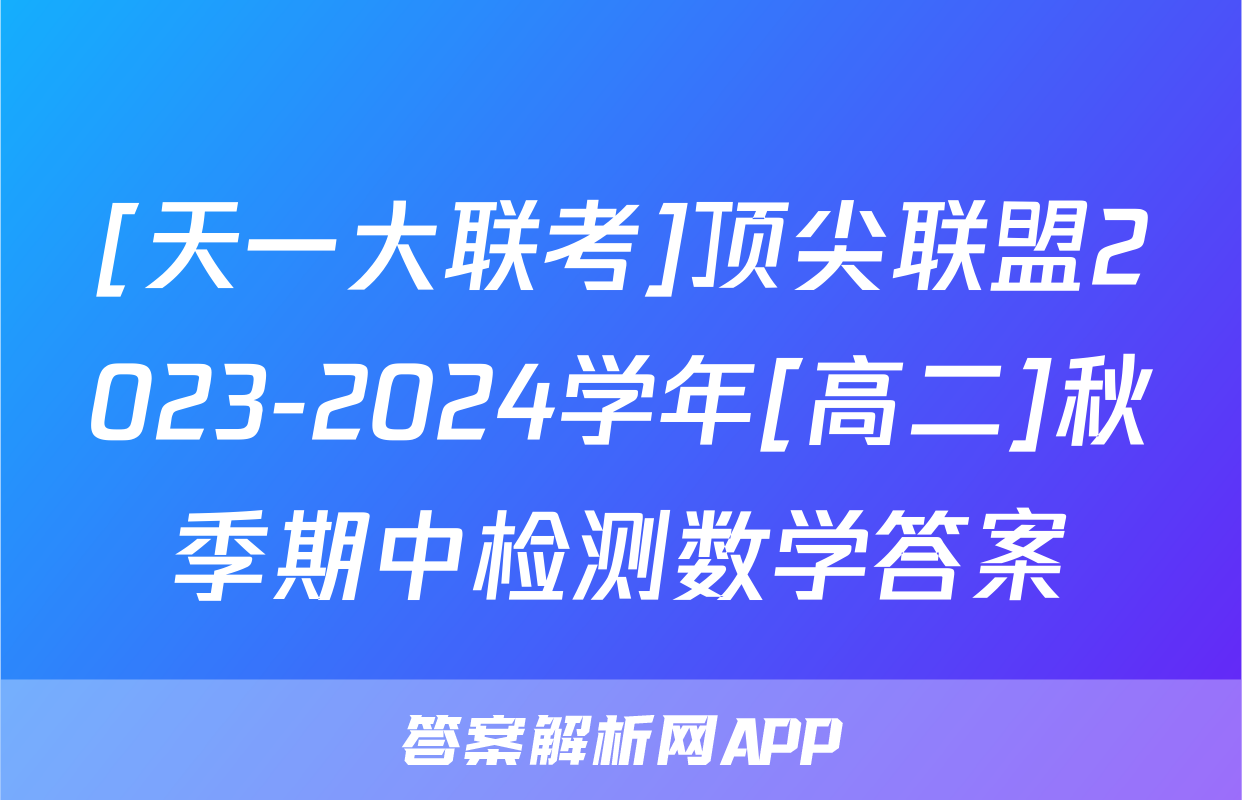 [天一大联考]顶尖联盟2023-2024学年[高二]秋季期中检测数学答案