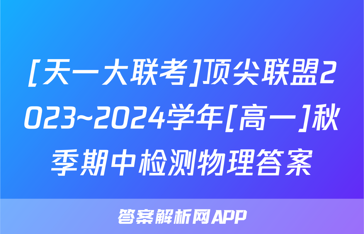 [天一大联考]顶尖联盟2023~2024学年[高一]秋季期中检测物理答案
