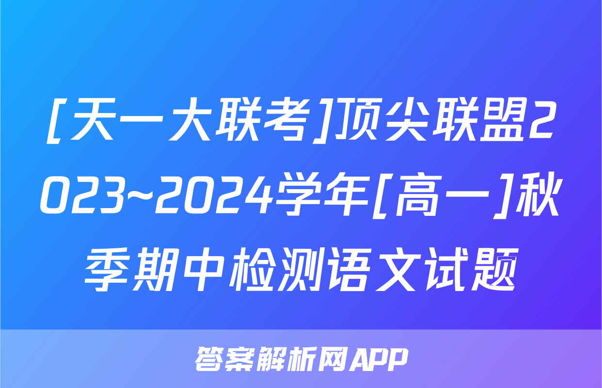 [天一大联考]顶尖联盟2023~2024学年[高一]秋季期中检测语文试题
