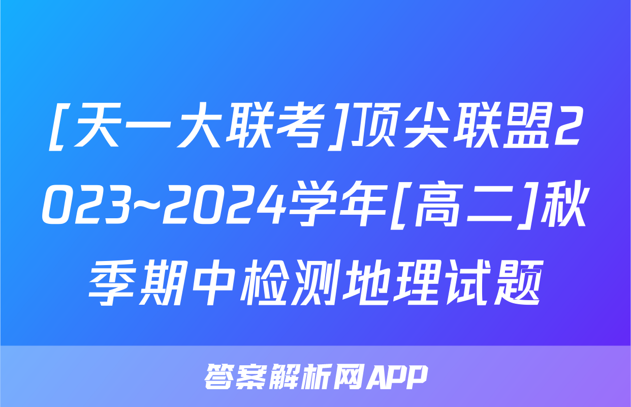 [天一大联考]顶尖联盟2023~2024学年[高二]秋季期中检测地理试题