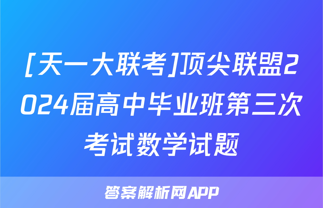 [天一大联考]顶尖联盟2024届高中毕业班第三次考试数学试题