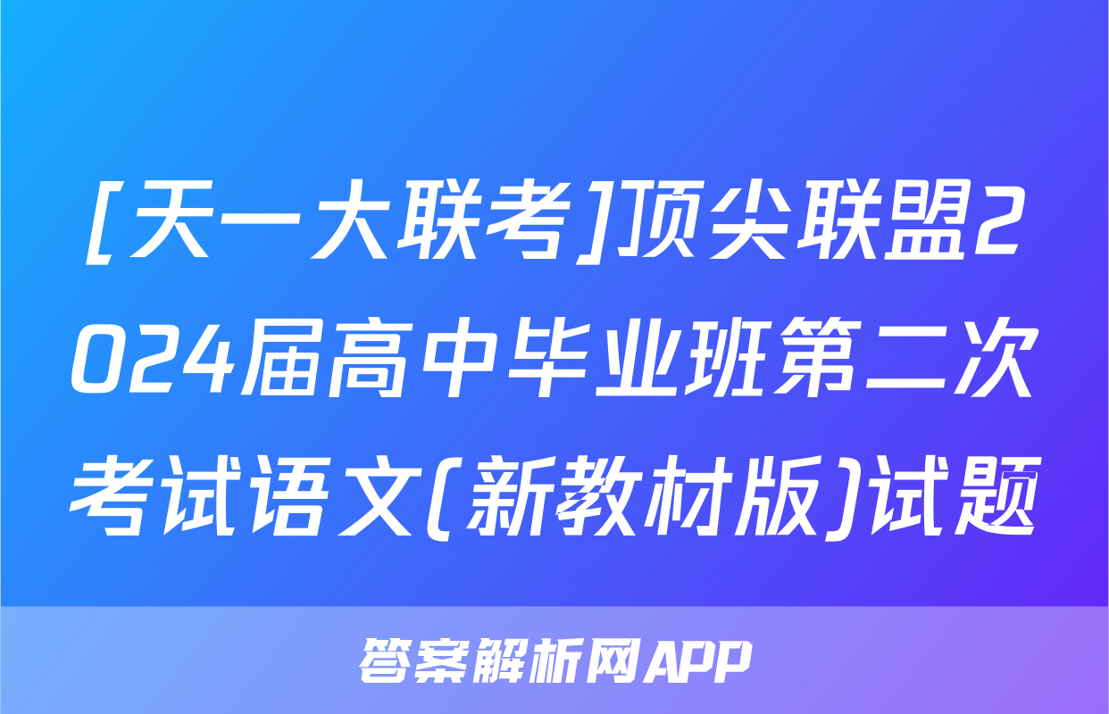 [天一大联考]顶尖联盟2024届高中毕业班第二次考试语文(新教材版)试题